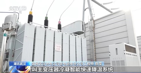 高溫持續 湖北武漢新型降溫系統確保電網穩定運行